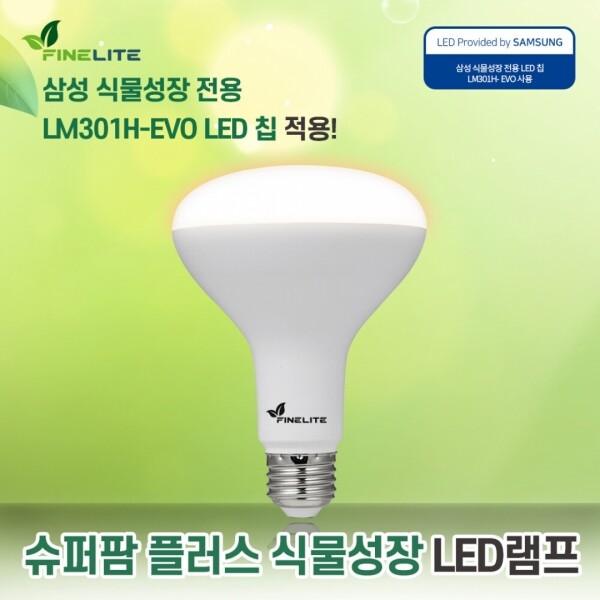 싱그러운 집,파인라이트 슈퍼팜 플러스 삼성LM301H EVO LED식물등 생장 성장 램프 초경량 전구